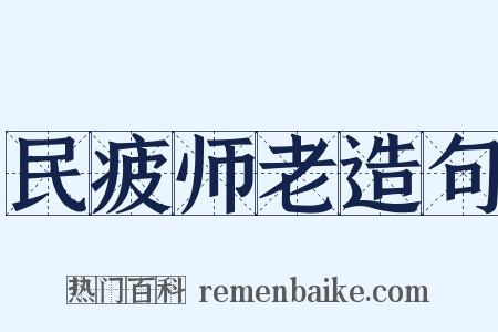 民疲师老造句是什么意思的图片